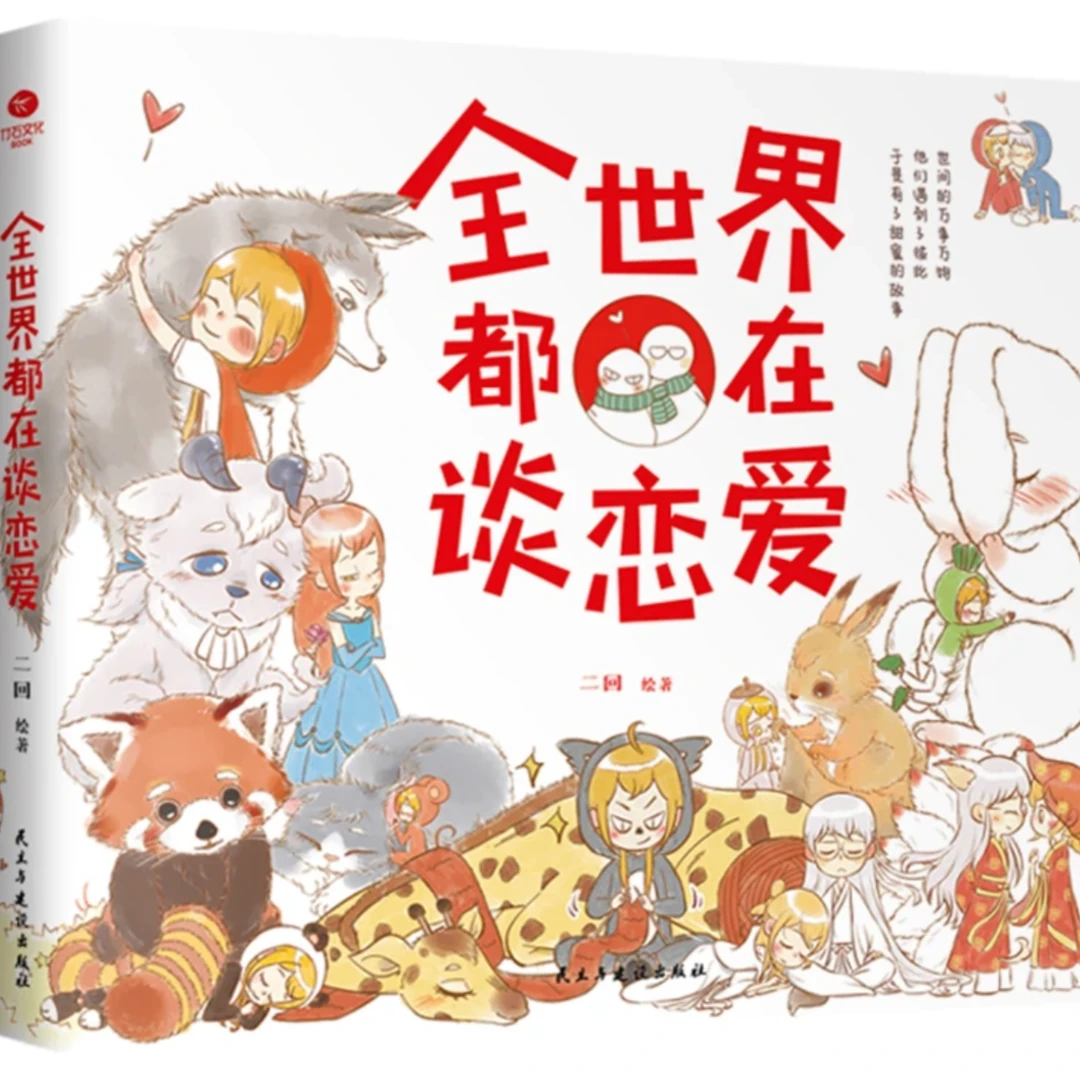 全世界都在谈恋爱