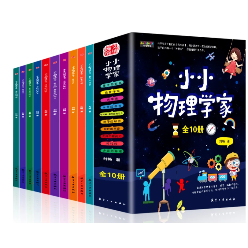 中考取消小四门？这份物理书单助你轻松拿高分 小小物理学家全10册