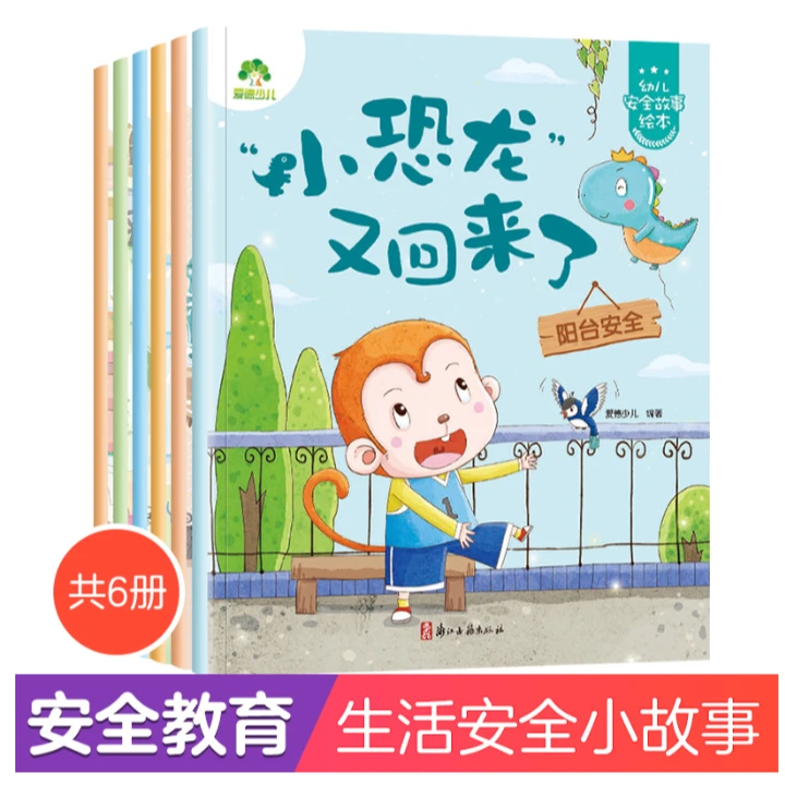 爱德少儿 幼儿安全启蒙教育绘本故事书6册 学会自我保护3--6周岁