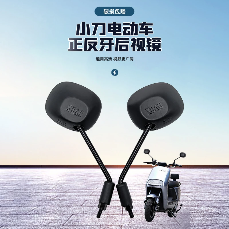小*刀电动车原装后视镜通用后视镜原厂反光镜正反牙倒车镜黑色