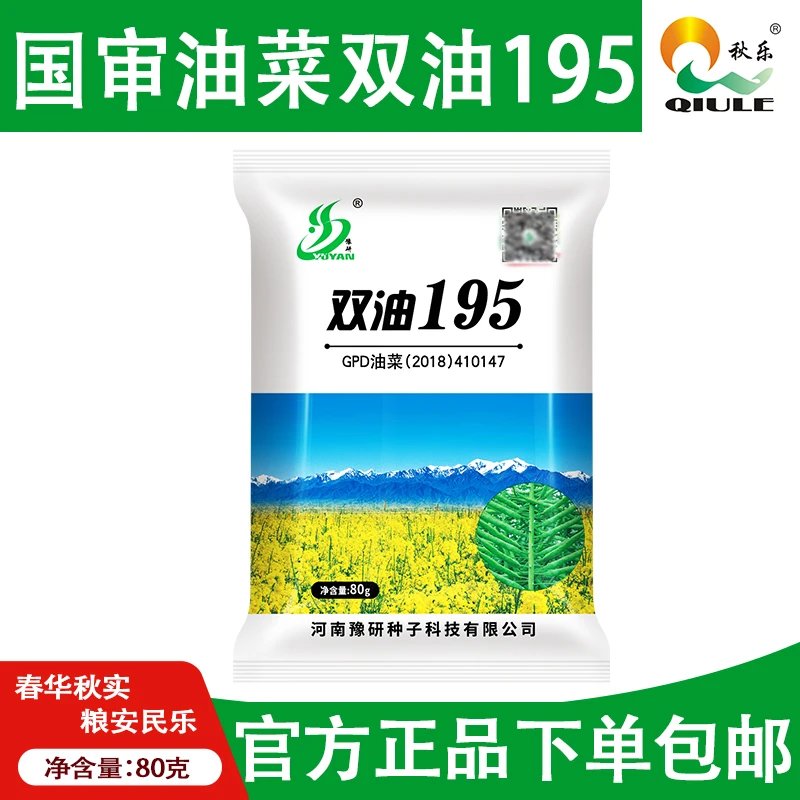 【双油195】油菜种子丰产性好抗性强含油量高播种品种种植正品厂家
