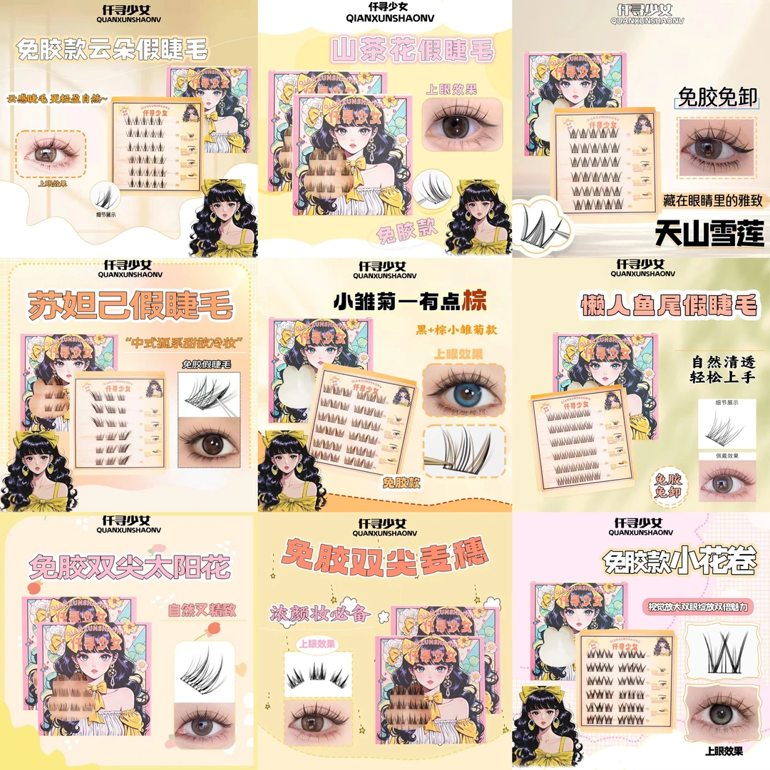 【直播专享链接】 拆拆乐高品质免胶假睫毛 主打一个开心NO退NO