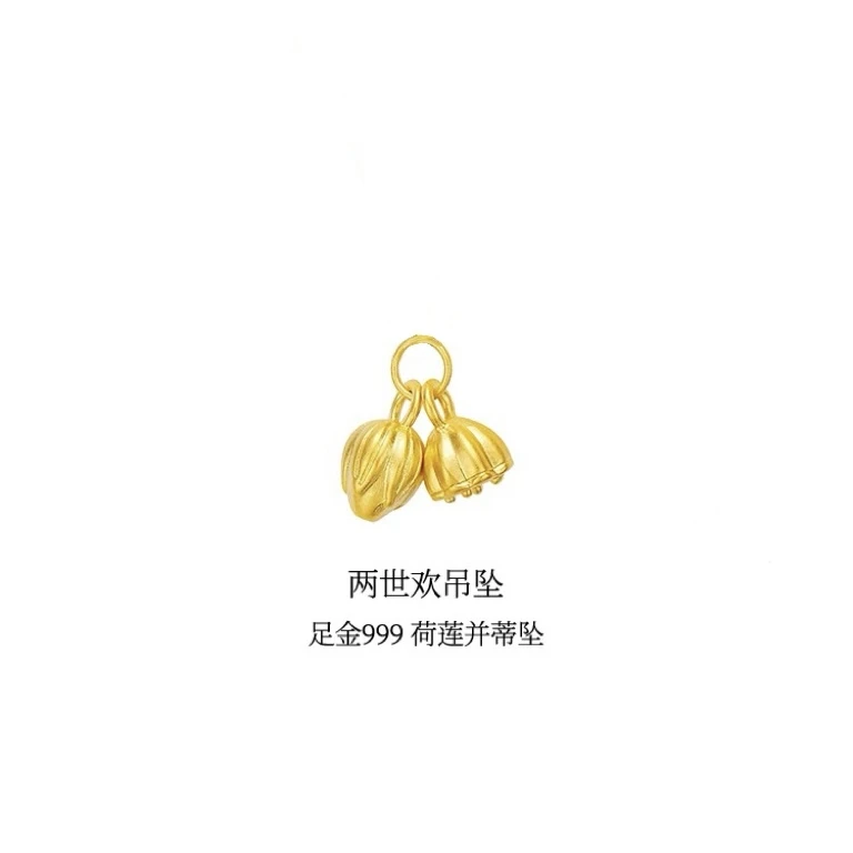 民行足金999两世欢手链挂坠莲蓬花苞挂坠转运古法三生三世