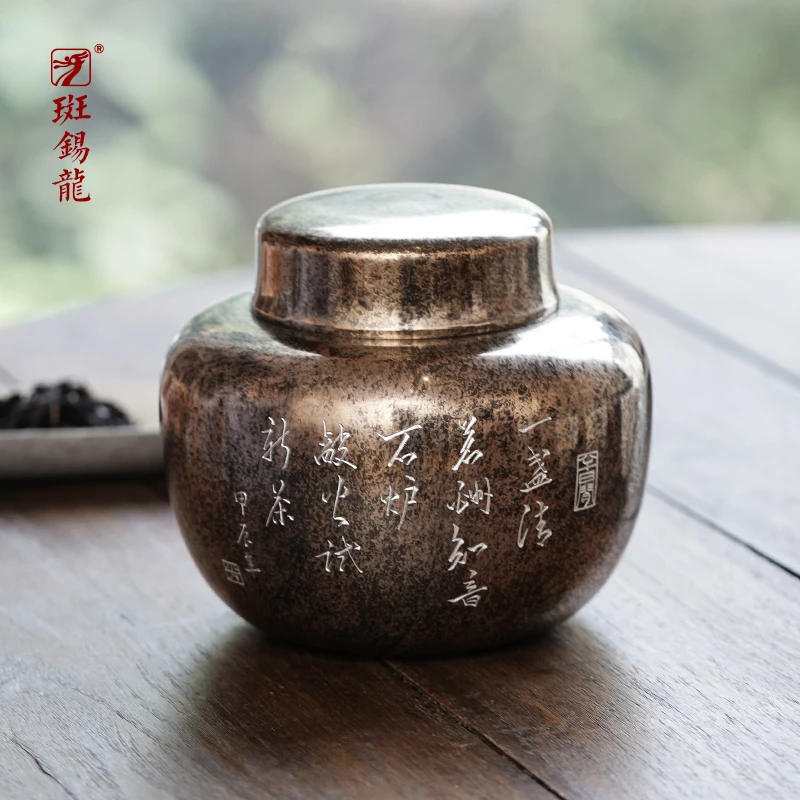 斑锡·龙锡罐清茗茶仓纯手工纯锡茶叶罐高档密封储茶罐