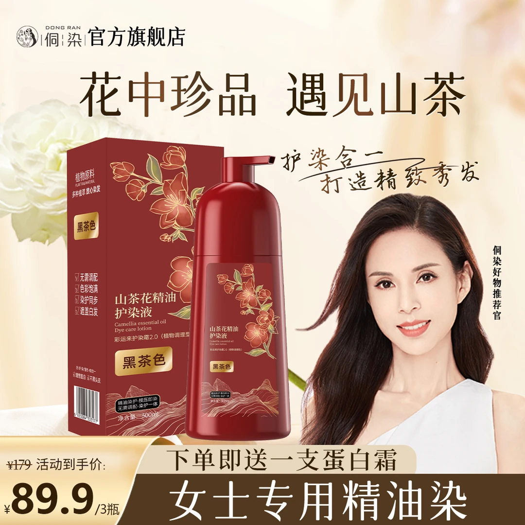 【瓶装】山茶花精油护染液 侗染彩运来 拍一发3瓶染发膏+一瓶发膜