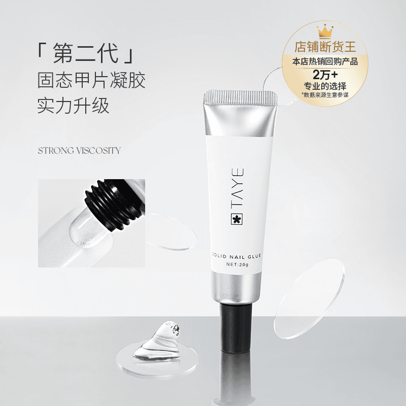 茉哉第二代美甲甲片专用固态胶贴片胶持久牢固不沾手H