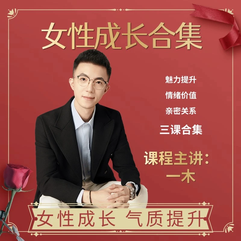 一木《女性成长提升合集课》（3合1）精品课
