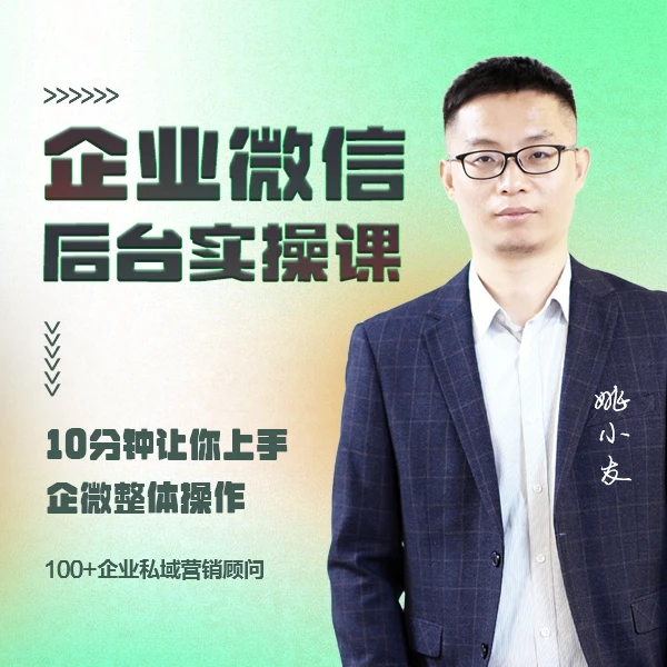 企业微信后台实操课