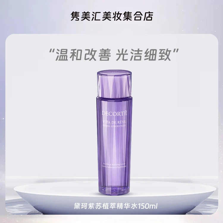 黛珂紫苏精华水150ml控油保湿补水修复湿敷女士化妆水爽肤水专柜