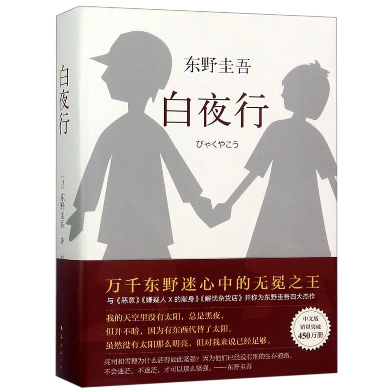 白夜行(精) 新华书店正版