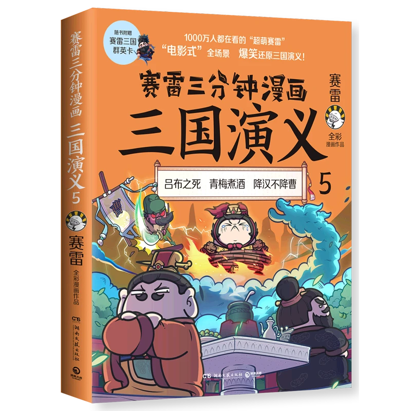 赛雷三分钟漫画三国演义.5 新华书店正版
