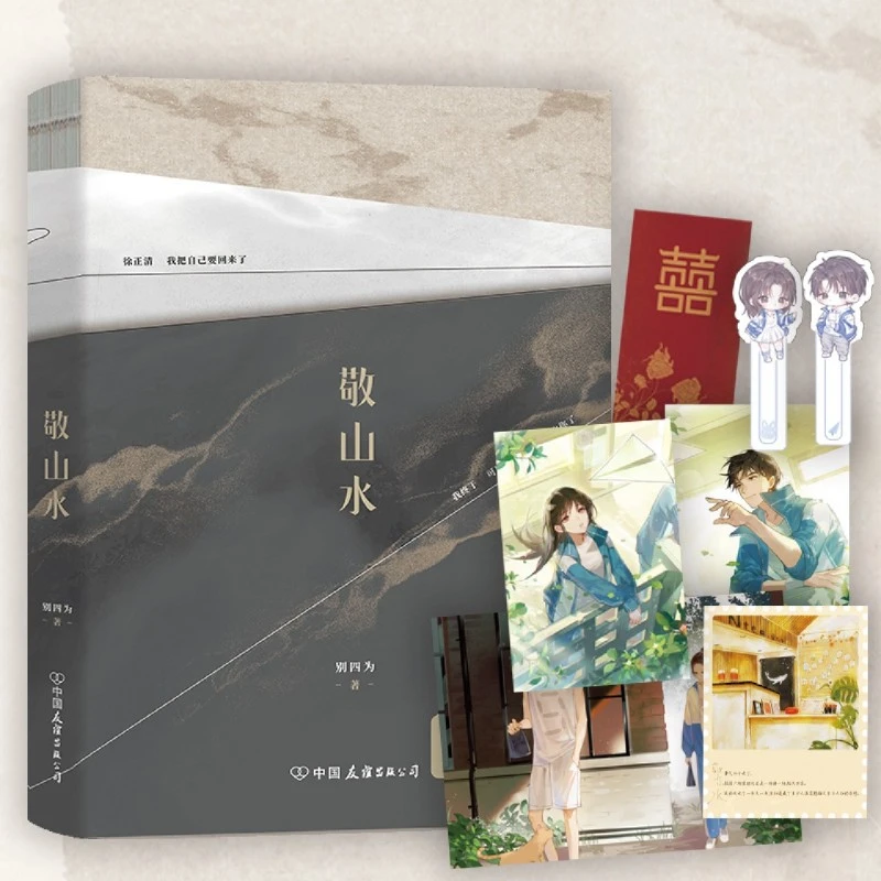 【超多赠品】别四为代表作 敬山水新增番外虐心暗恋现代言情小说