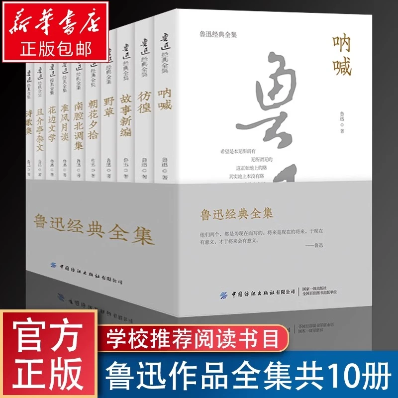 【新华书店正版】初中生必读 鲁迅经典全集(共10册)