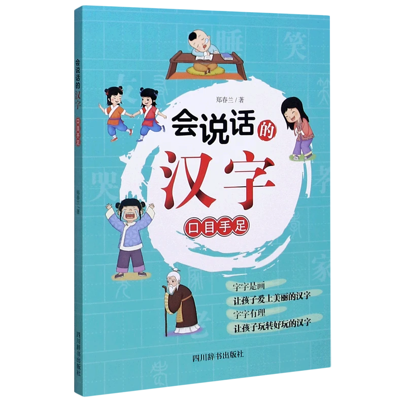 会说话的汉字(口目手足) 新华书店正版