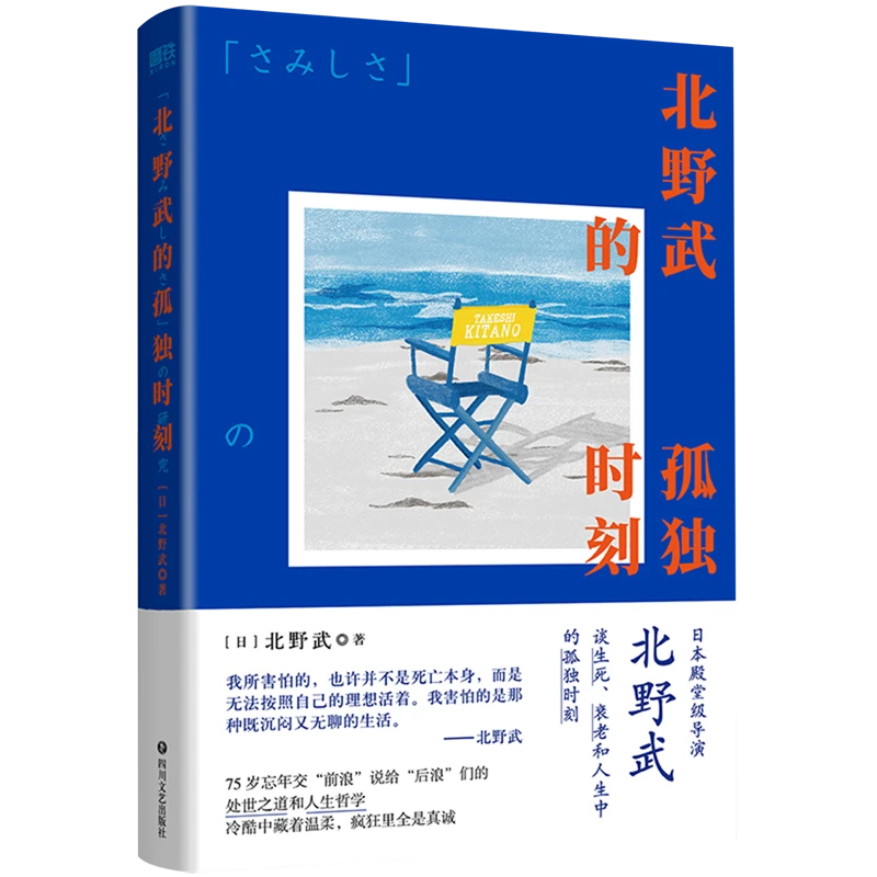 北野武的孤独时刻 新华书店正版