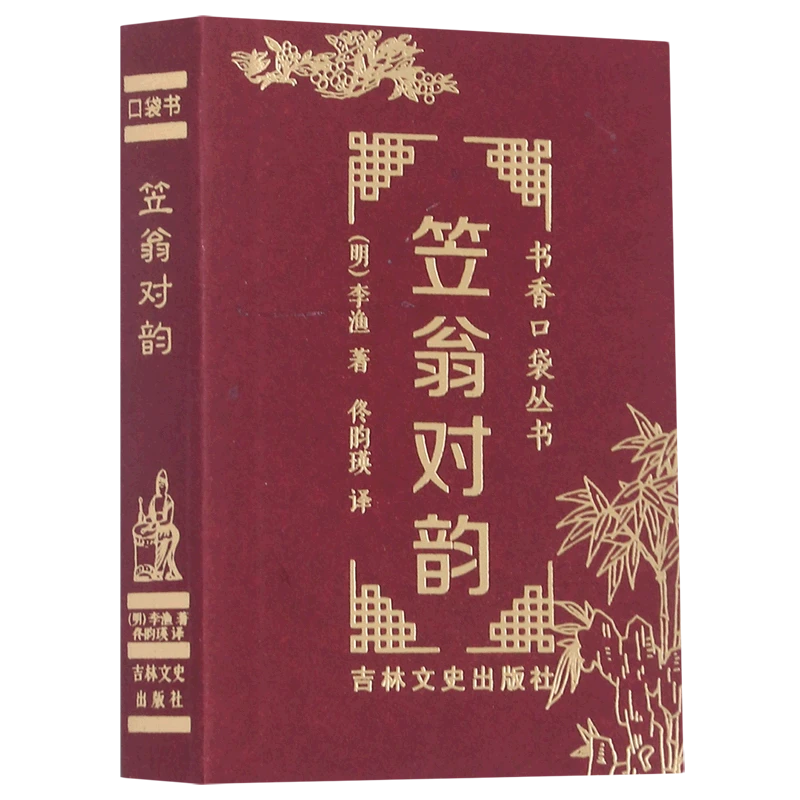 笠翁对韵 新华书店正版
