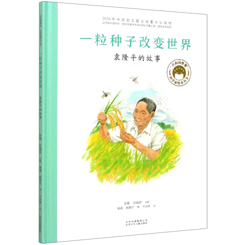 一粒种子改变世界(袁隆平的故事)(精)/共和国脊梁科 新华书店正版