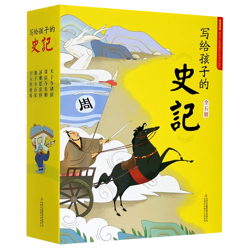 【浙江书展】写给孩子的史记(共5册) 新华书店正版