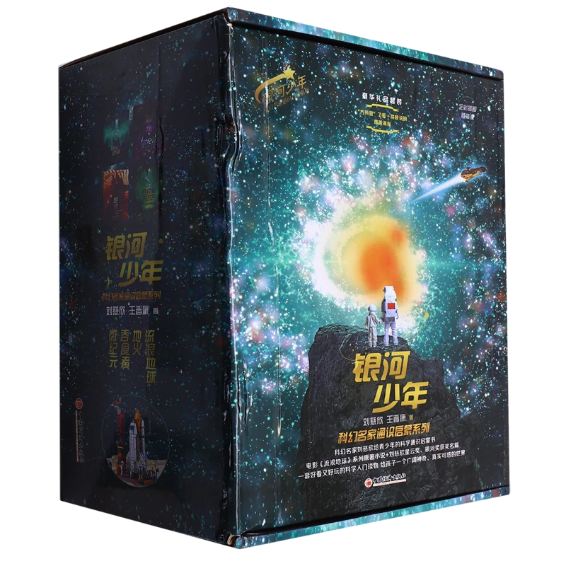 银河少年科幻名家通识启蒙系列(豪华礼品套装全彩插 新华书店正版