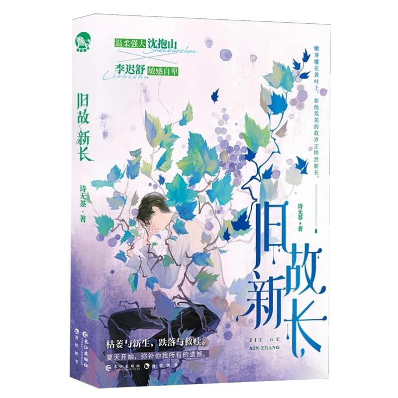 【新华书店正版】旧故新长  青春治愈救赎小说
