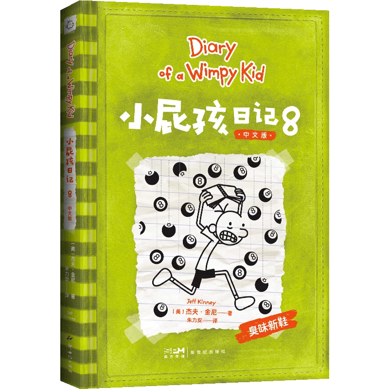 小屁孩日记.8:中文版 新华书店正版