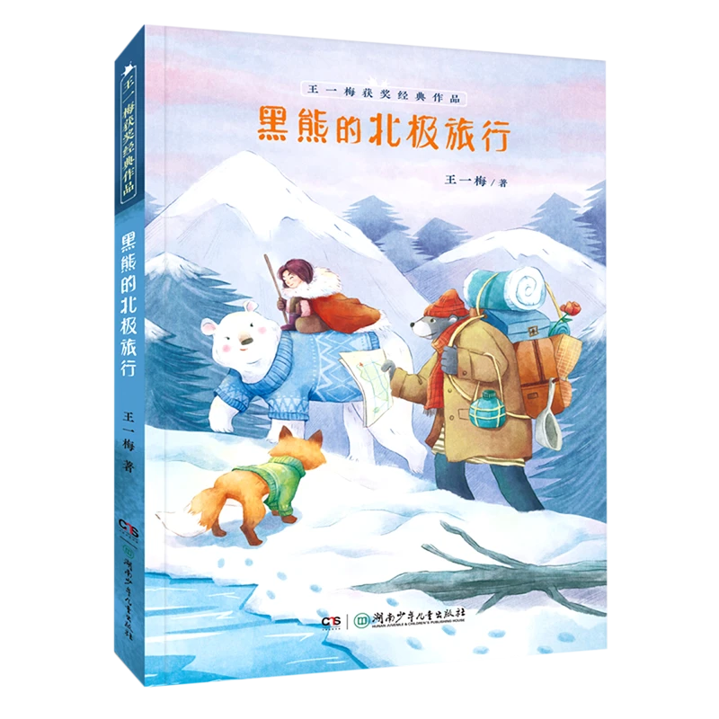 黑熊的北极旅行 新华书店正版