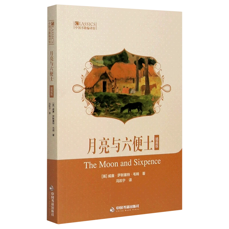 月亮与六便士(插画版)/中国书籍编译馆 新华书店正版