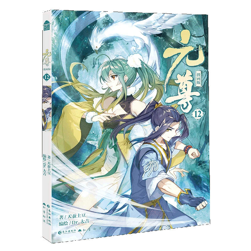 元尊:漫画版.12 新华书店正版