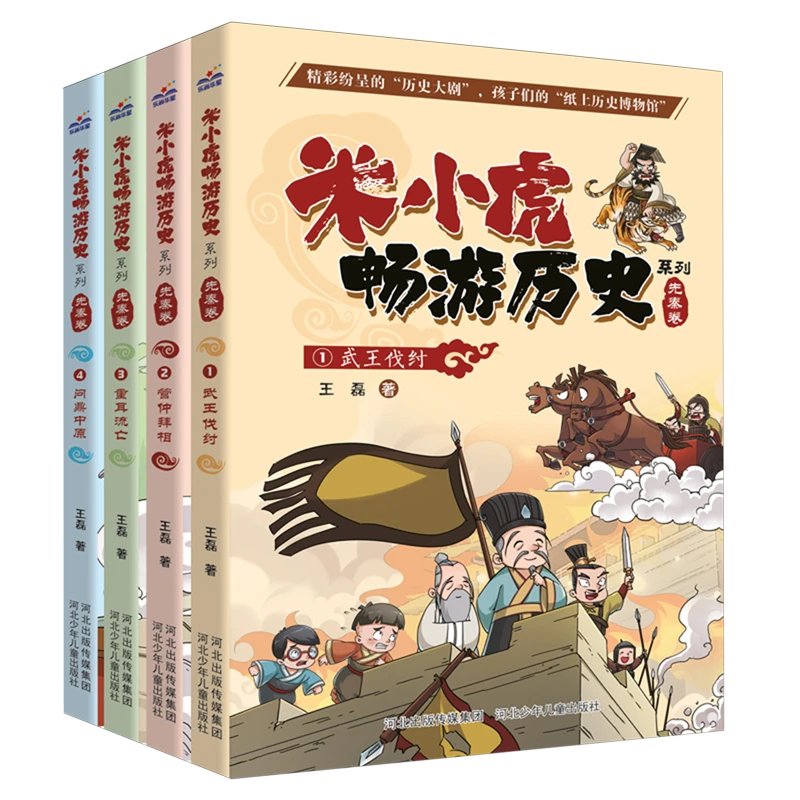 米小虎畅游历史系列(先秦卷共4册) 新华书店正版