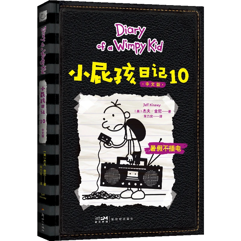 小屁孩日记.10:中文版 新华书店正版