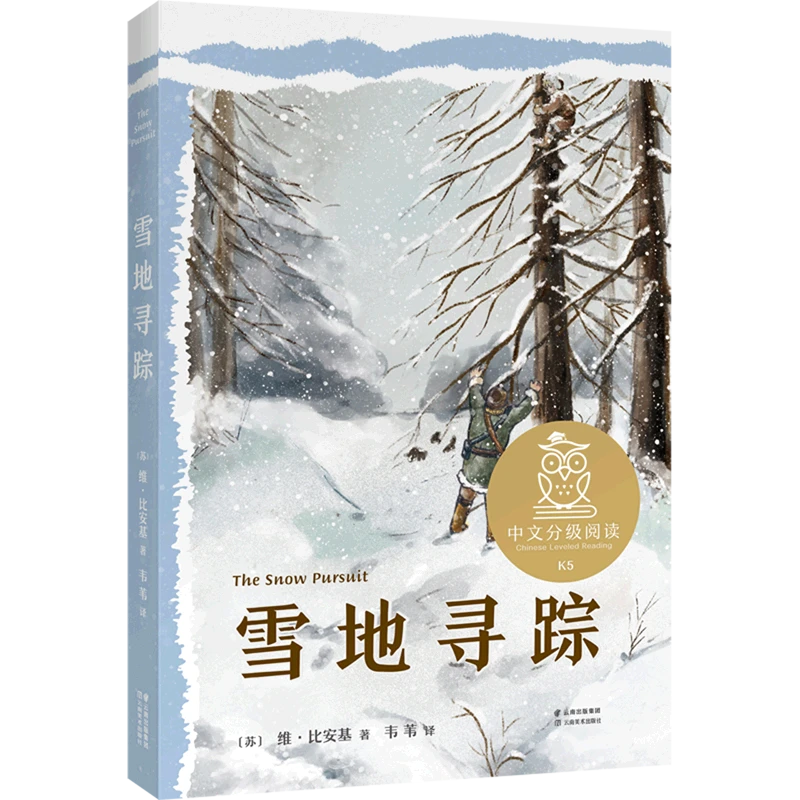 雪地寻踪 新华书店正版