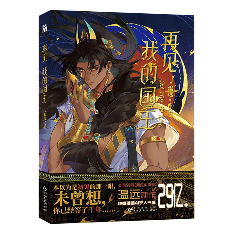 再见我的国王 新华书店正版