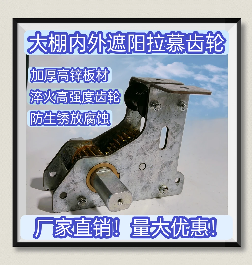 大棚内外遮阳拉慕齿座，侧开窗齿座，玻璃温室顶开窗齿座，厂家直销！