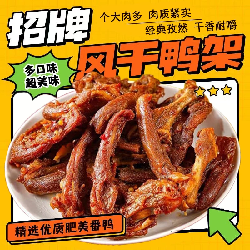 八闽熊熟食鸭架高蛋白锁骨即食追剧零食办公室解馋风干鸭架子耐嚼