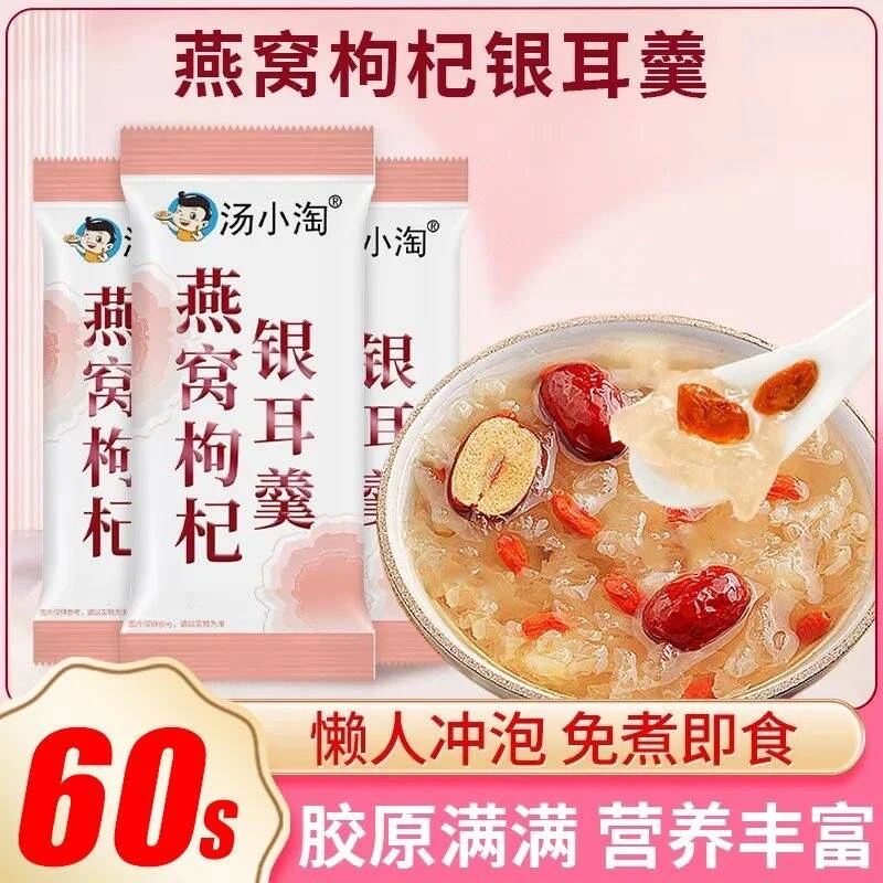 燕窝银耳羹冲泡即食免煮营养早餐代餐银耳燕窝红枣枸杞正宗方便