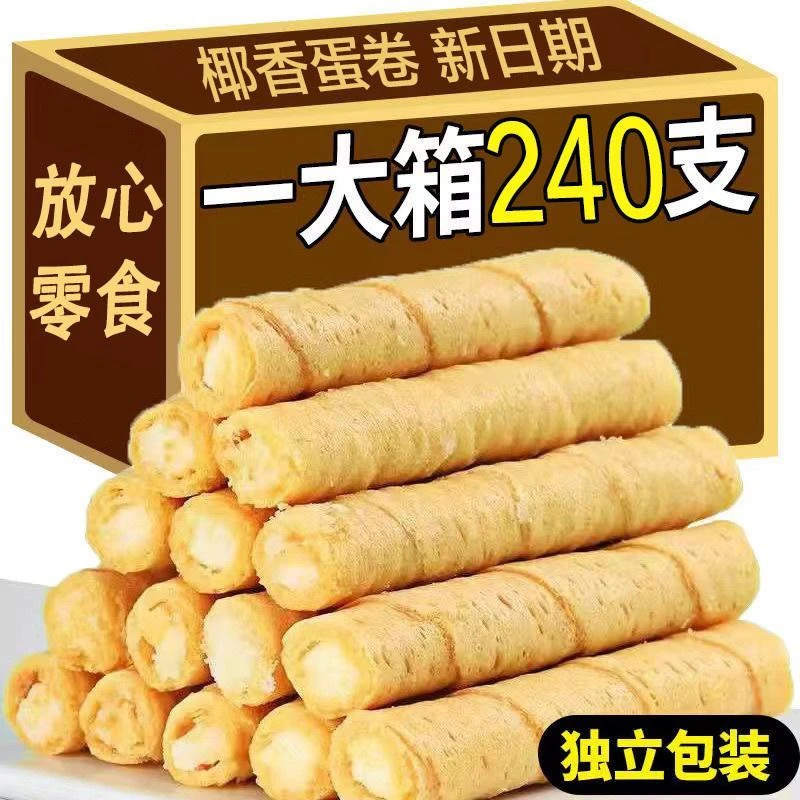【特价240 支】夹心蛋卷香酥鸡蛋卷饼干休闲食品零食小吃年货零食