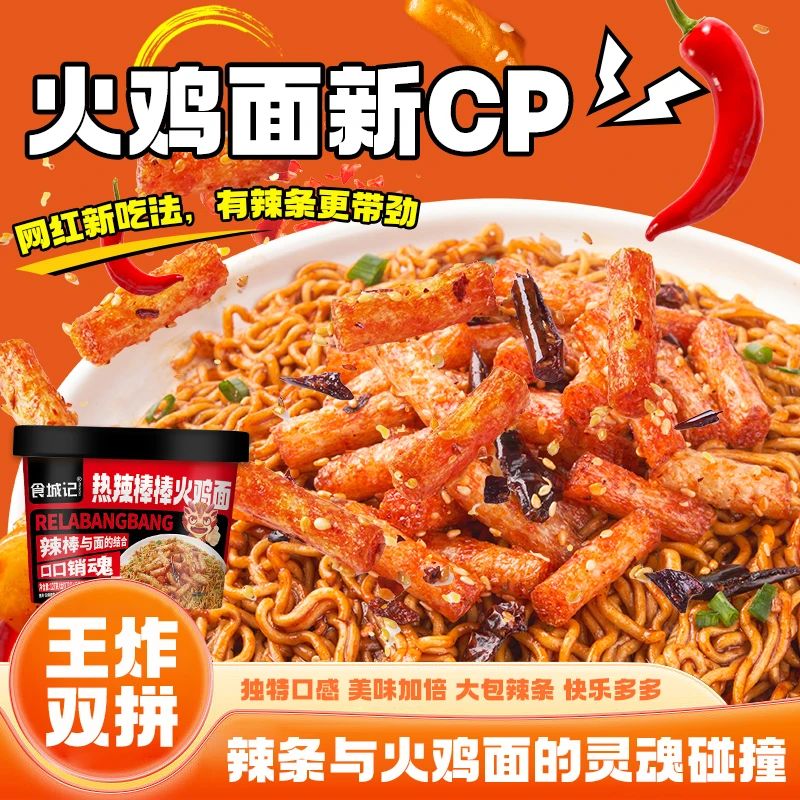 食城记热辣棒棒火鸡面辣条方便面宿舍夜宵