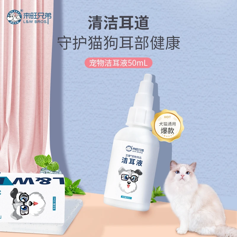 来旺兄弟 宠物洁耳液狗狗猫咪洗耳水去耳垢温和日常耳部清洁用品