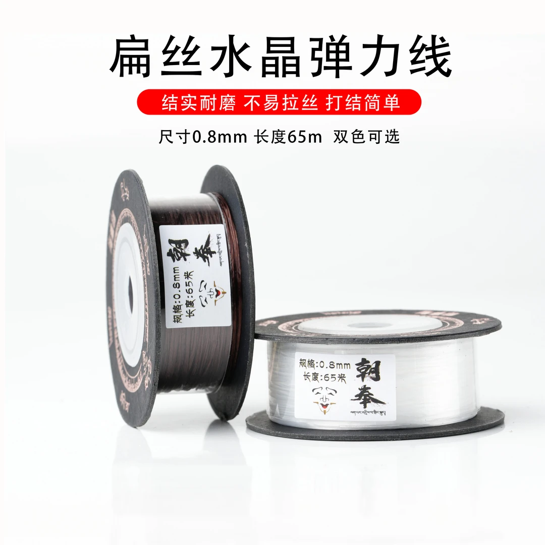 【朝奉精选】朝奉定制 弹力线 尺寸0.8mm 长度65米