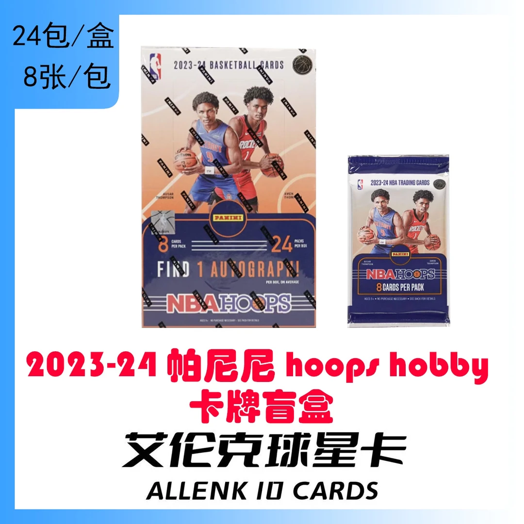 【拆盒】2023-24 帕尼尼 hoops hobby 卡牌盲盒