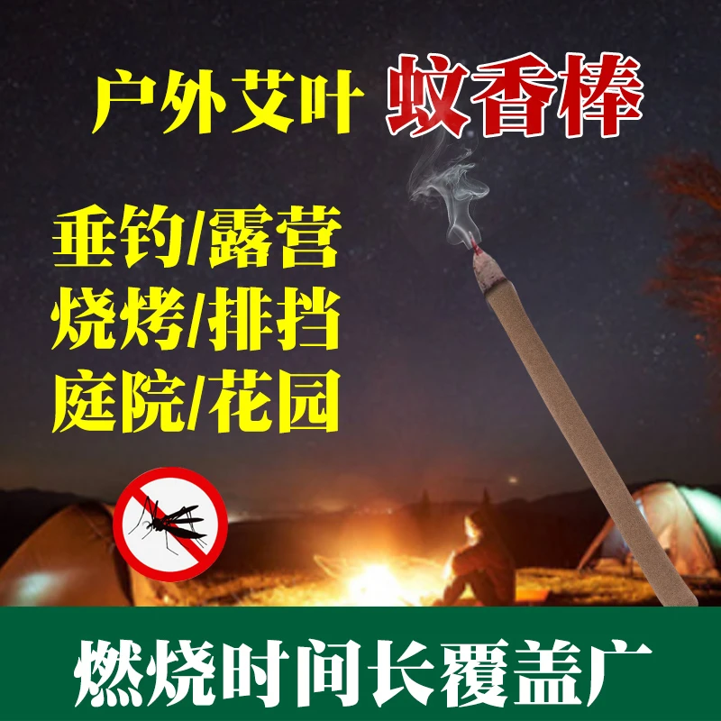 艾叶户外蚊香垂钓烧烤野营露营野外专用艾草蚊香家用驱蚊棒香