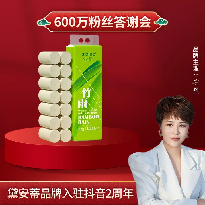 【安然专享】丝飘本色卷纸巾14卷820g提装小手纸家用厕纸卫生纸B1