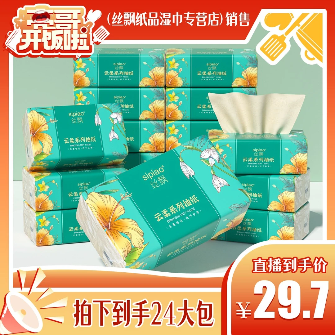 【亮哥开饭啦】丝飘原色抽纸巾实惠装大号24大包餐巾面巾纸