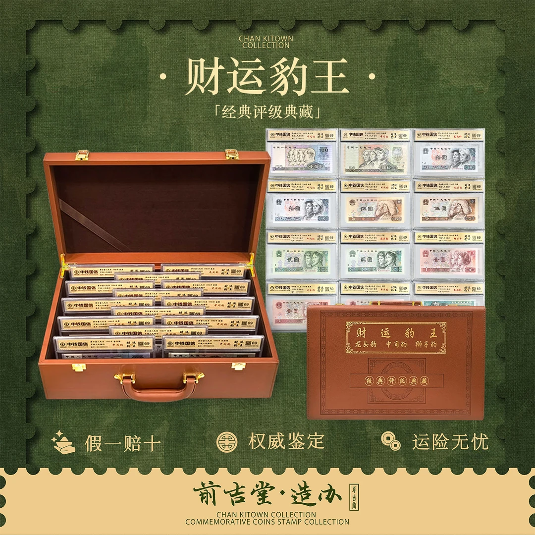 财运豹王 第四套人民币豹子号珍藏套箱