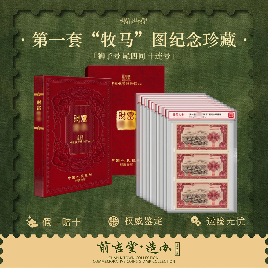 非法定货币世纪财富 第一套牧马图三连体狮子号十连尾四同纪念版