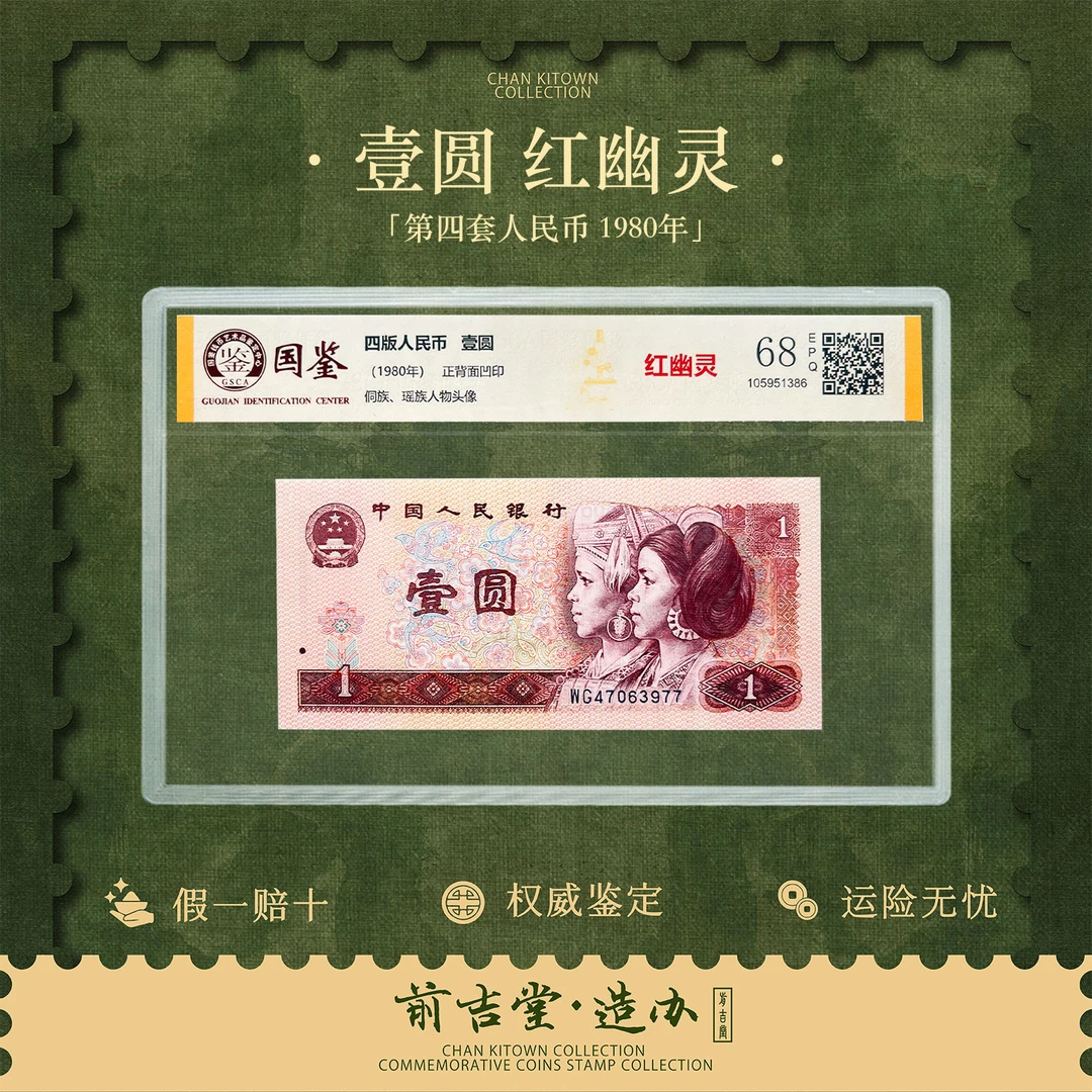 第四套人民币壹圆红幽灵版本