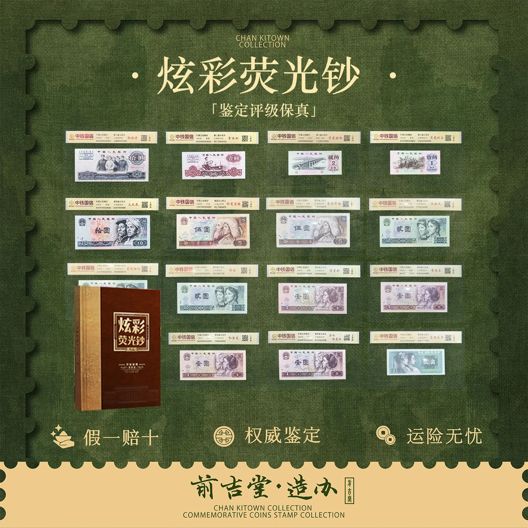 炫彩荧光钞 三四套人民币特殊荧光版本珍藏册