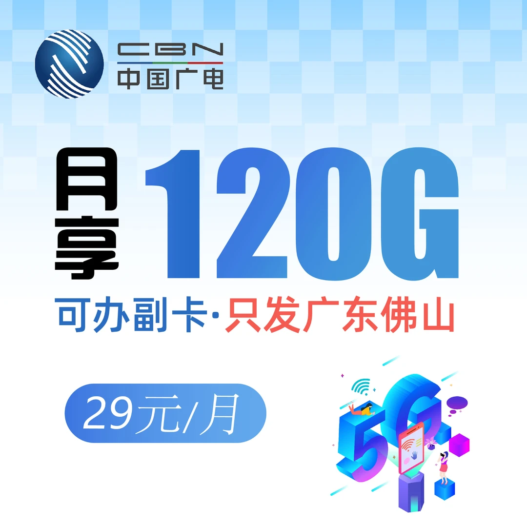 (只发佛山)广电双百卡29元120GB通用+100分钟永久优惠套餐手机卡