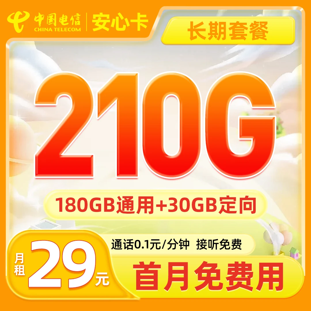 电信安心卡2代29元210GB流量上网优惠套餐手机卡