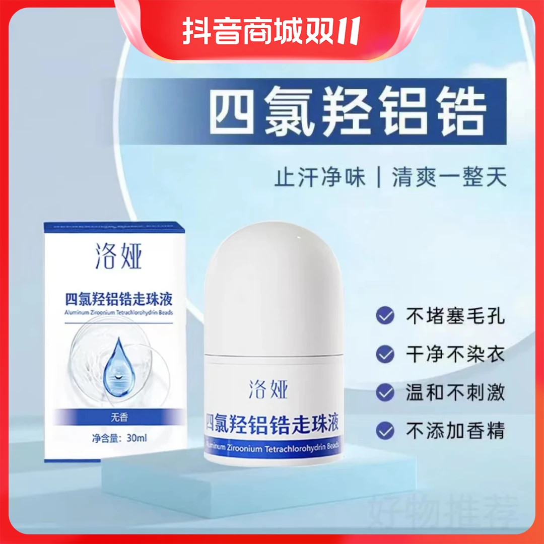 四氯羟铝锆止汗露女手足腋下脚汗止汗喷雾狐走珠香体止汗液滚珠